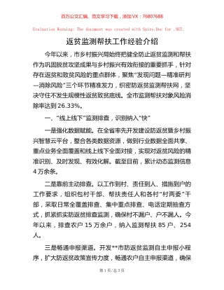 返贫监测帮扶工作经验介绍.docx