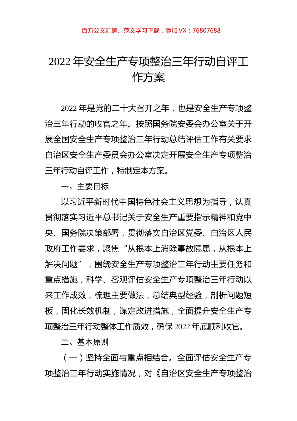 2022年安全生产专项整治三年行动自评工作方案.docx_第1页