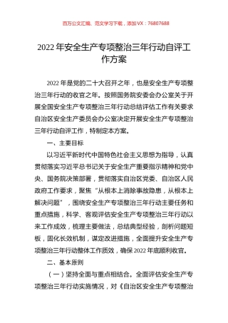 2022年安全生产专项整治三年行动自评工作方案.docx