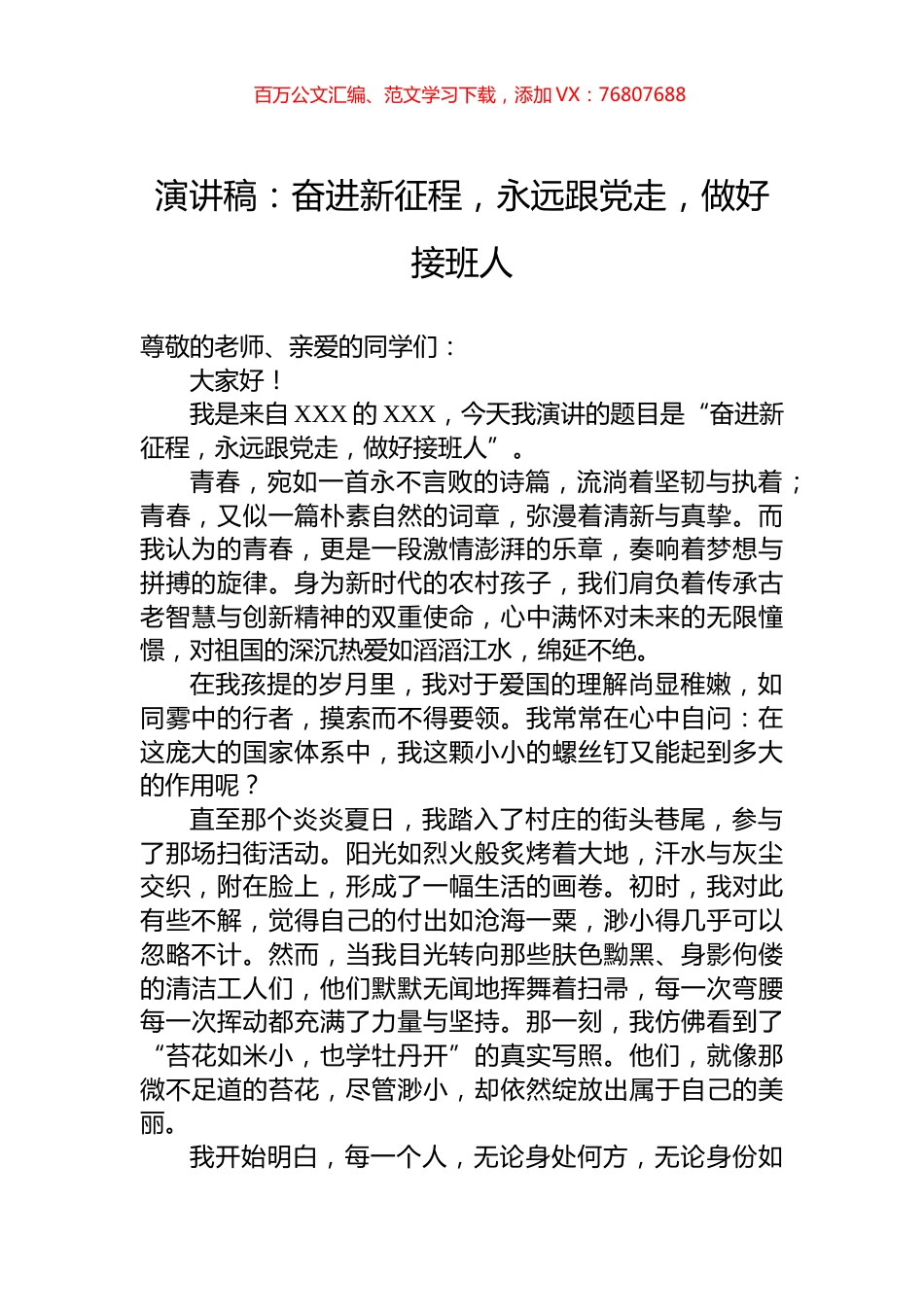 演讲稿：奋进新征程，永远跟党走，做好接班人.docx_第1页