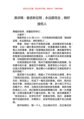 演讲稿：奋进新征程，永远跟党走，做好接班人.docx