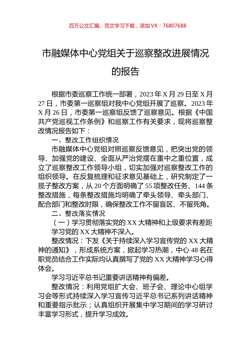 市融媒体中心党组关于巡察整改进展情况的报告.docx_第1页