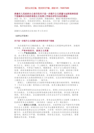 关于进一步提升公文质量与运转效率的若干措施和公文处理工作综合评价办法.docx