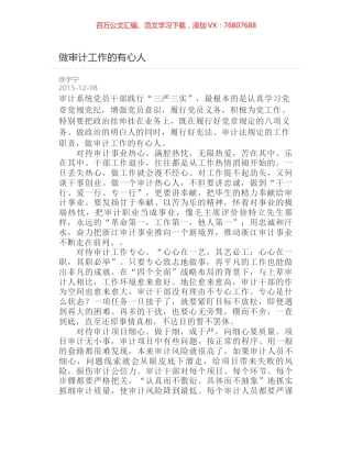 做审计工作的有心人.docx