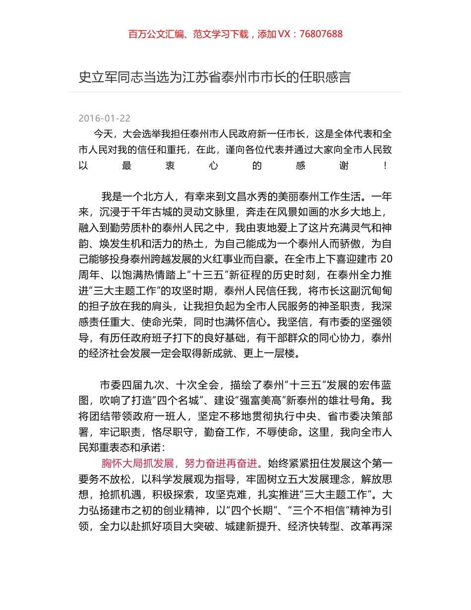 史立军同志当选为江苏省泰州市市长的任职感言.docx_第1页