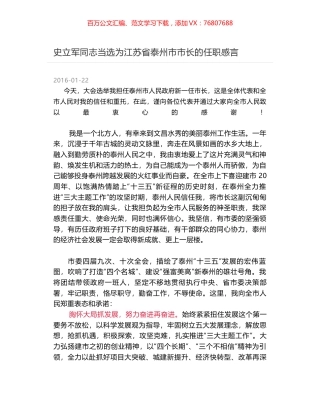 史立军同志当选为江苏省泰州市市长的任职感言.docx