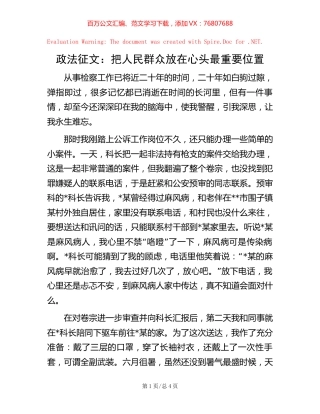 -政法征文：把人民群众放在心头最重要位置.docx