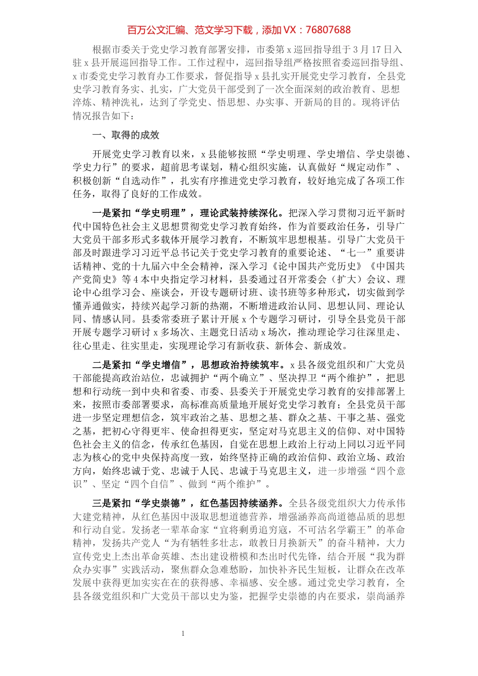 县委党史学习教育评估报告.docx_第1页