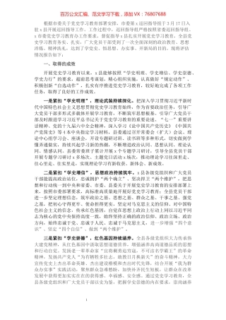 县委党史学习教育评估报告.docx