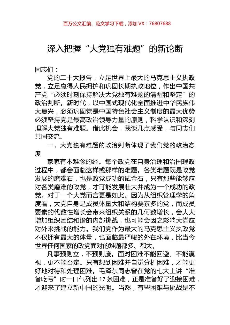 深入把握“大党独有难题”的新论断.docx_第1页