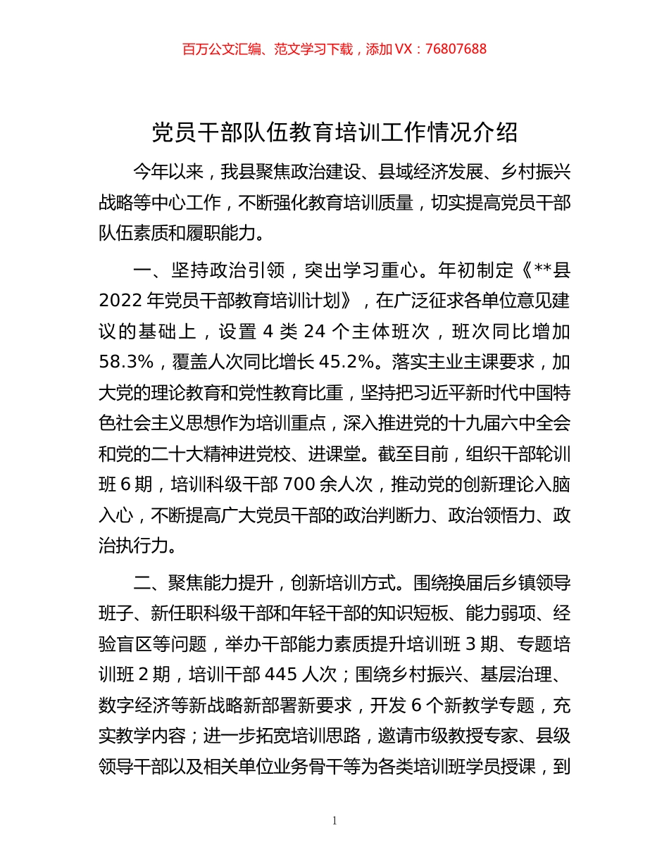 -党员干部队伍教育培训工作情况介绍.docx_第1页