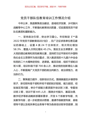 -党员干部队伍教育培训工作情况介绍.docx