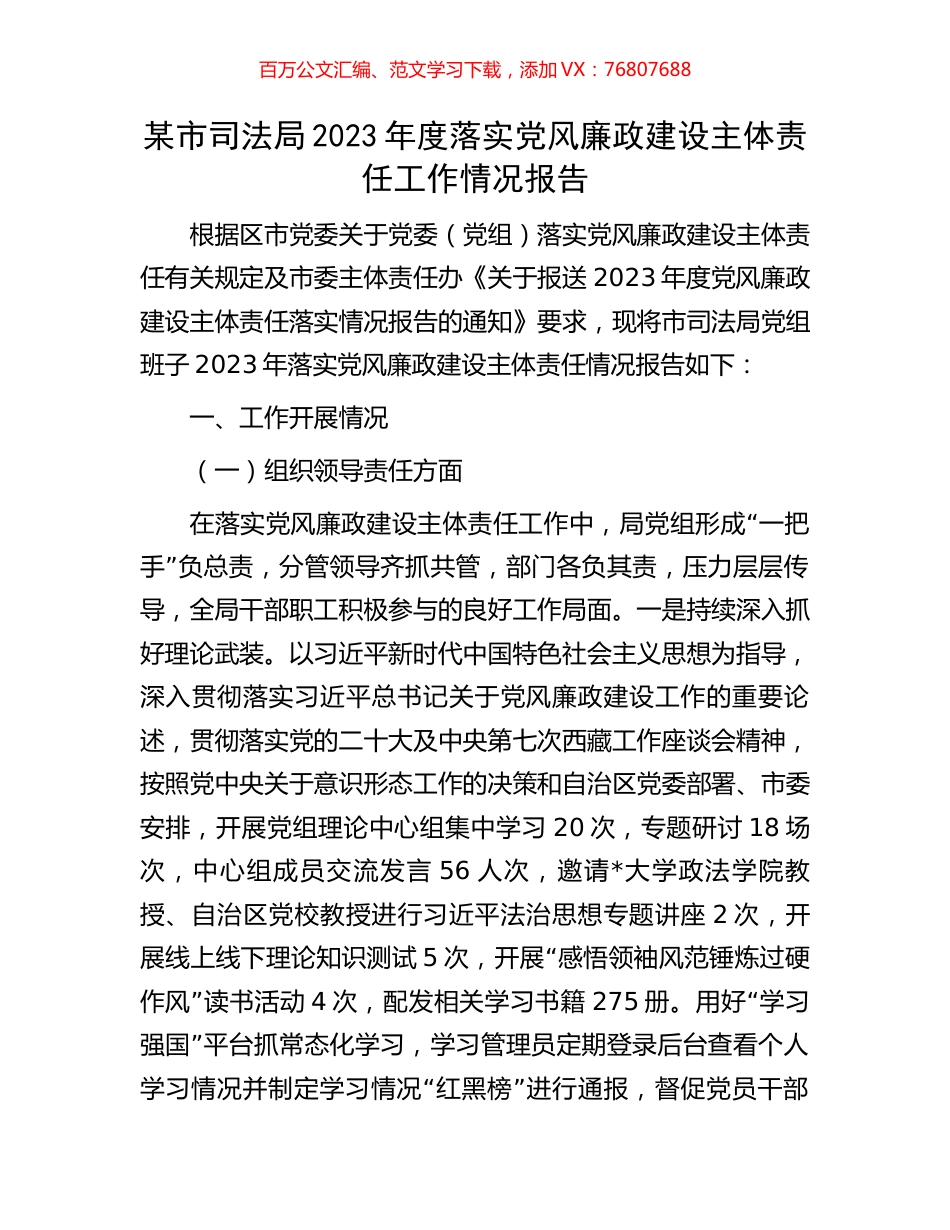 某市司法局2023年度落实党风廉政建设主体责任工作情况报告.docx_第1页