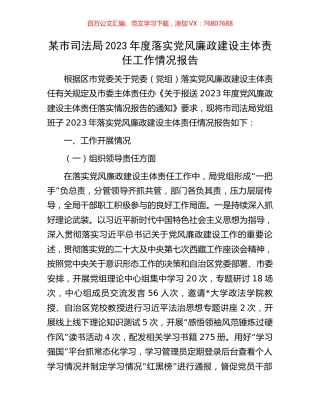 某市司法局2023年度落实党风廉政建设主体责任工作情况报告.docx