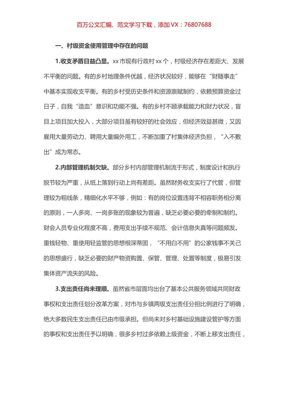 某市村级财政财务管理存在的问题和对策建议.docx_第1页