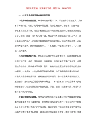 某市村级财政财务管理存在的问题和对策建议.docx