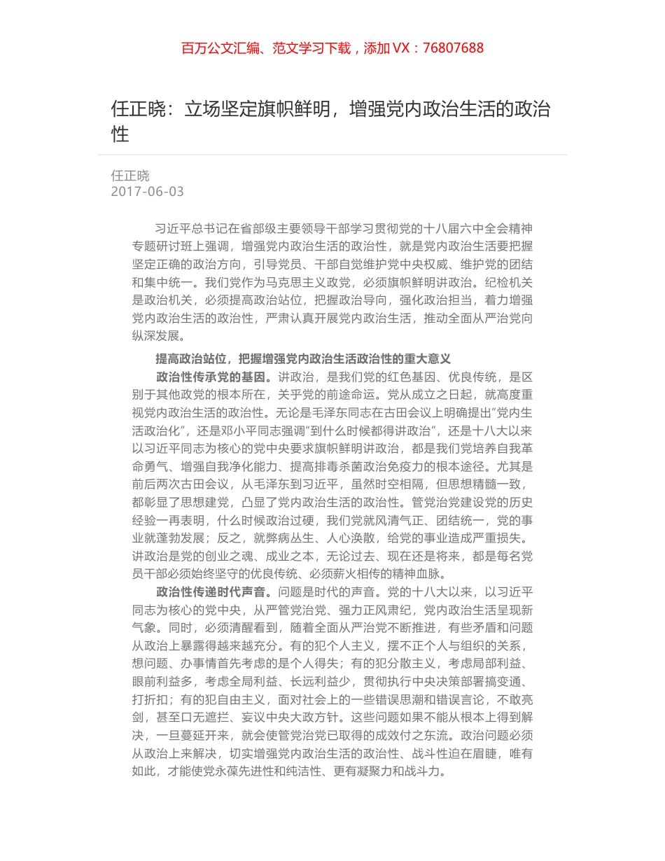 任正晓：立场坚定旗帜鲜明，增强党内政治生活的政治性.docx_第1页