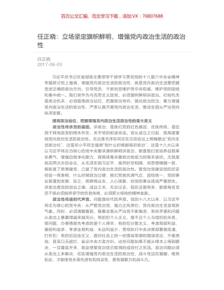 任正晓：立场坚定旗帜鲜明，增强党内政治生活的政治性.docx