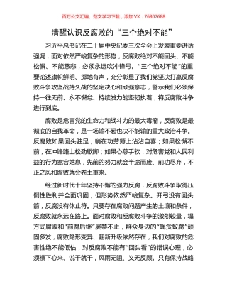 清醒认识反腐败的“三个绝对不能”.docx