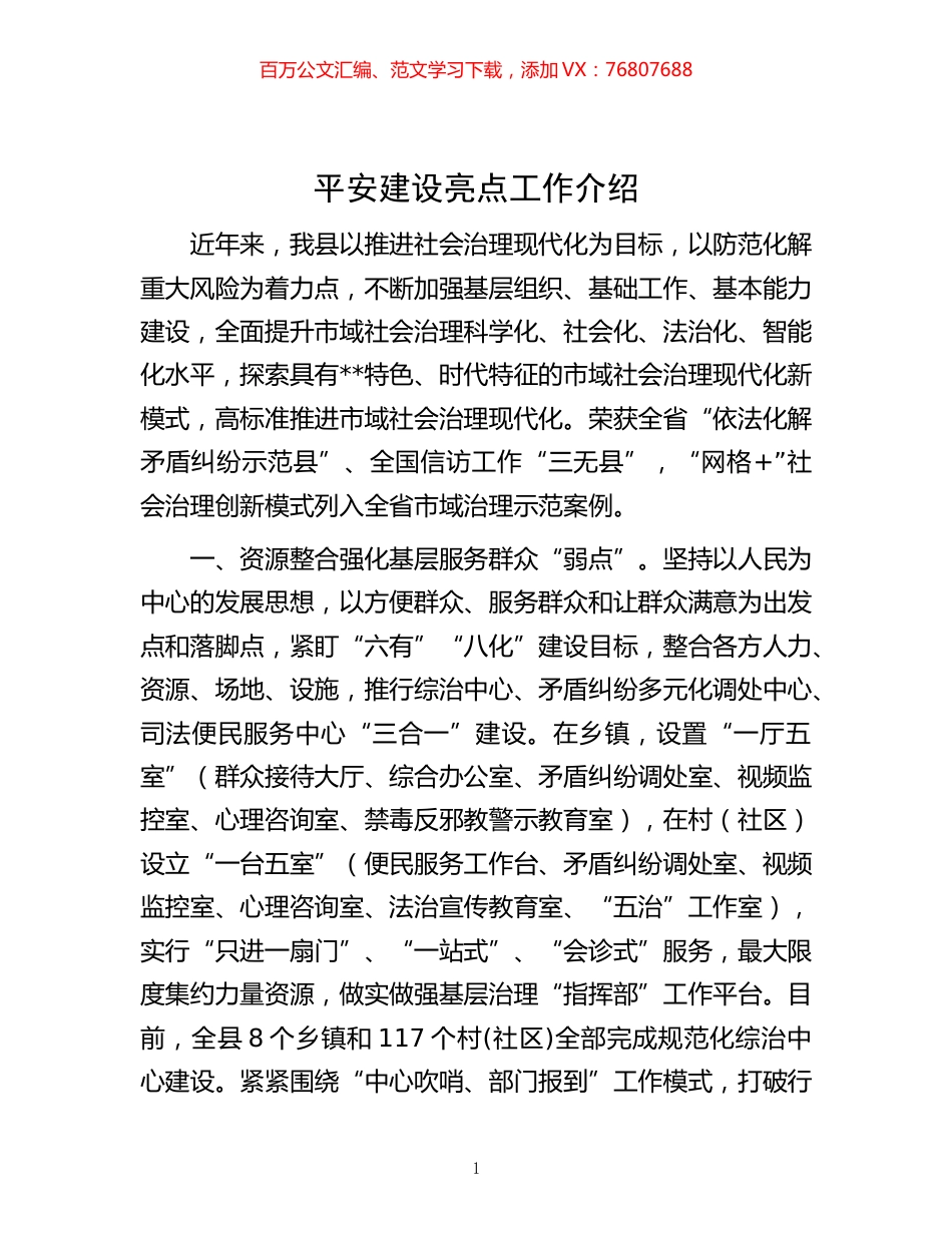 -平安建设亮点工作介绍.docx_第1页