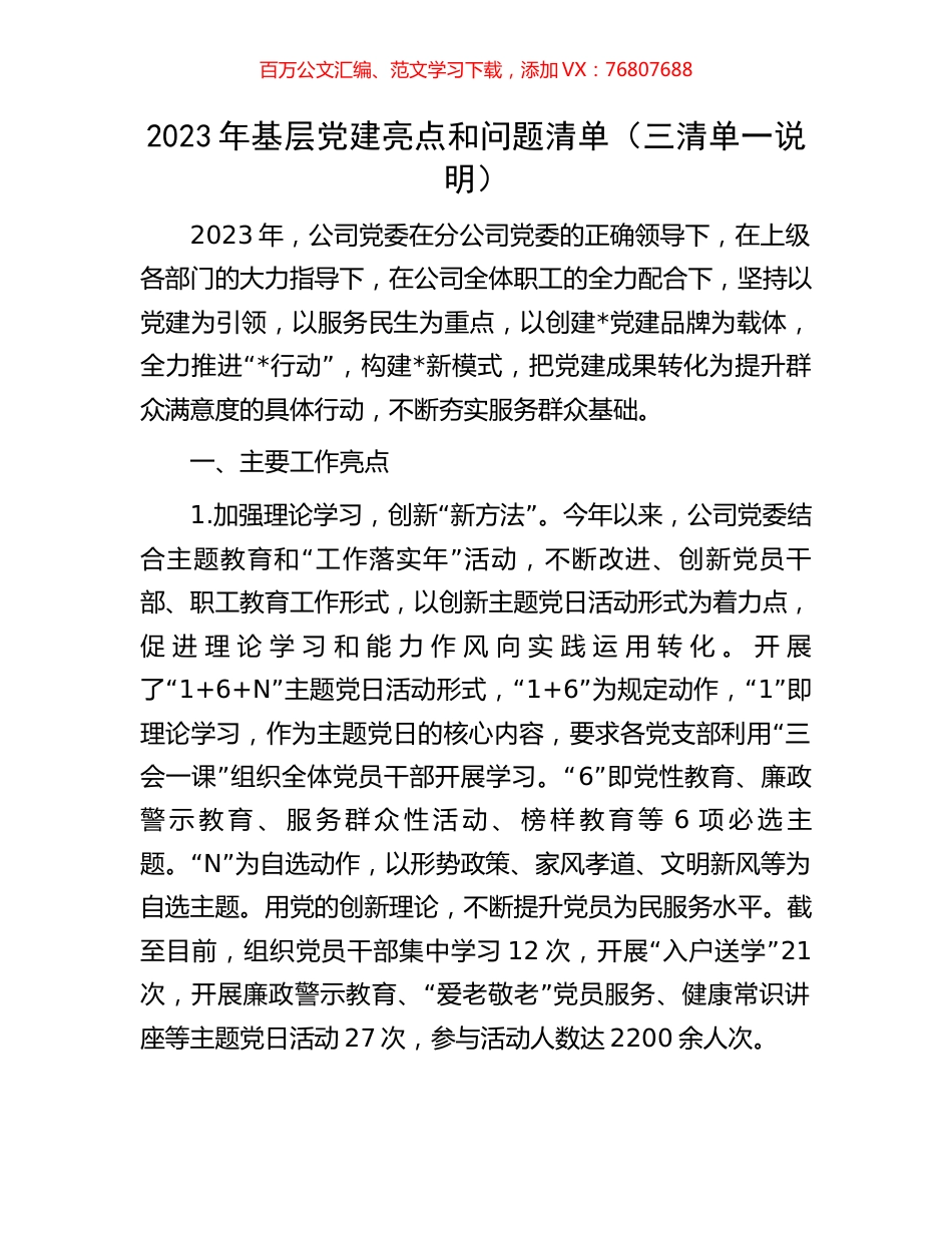 2023年基层党建亮点和问题清单（三清单一说明）.docx_第1页