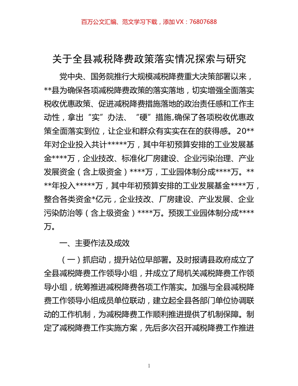 -关于全县减税降费政策落实情况探索与研究.docx_第1页