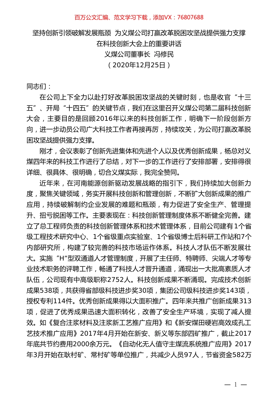 义煤公司董事长冯修民：坚持创新引领破解发展瓶颈为义煤公司打赢改革脱困攻坚战提供强力支撑.doc_第1页