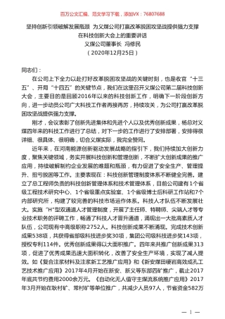 义煤公司董事长冯修民：坚持创新引领破解发展瓶颈为义煤公司打赢改革脱困攻坚战提供强力支撑.doc