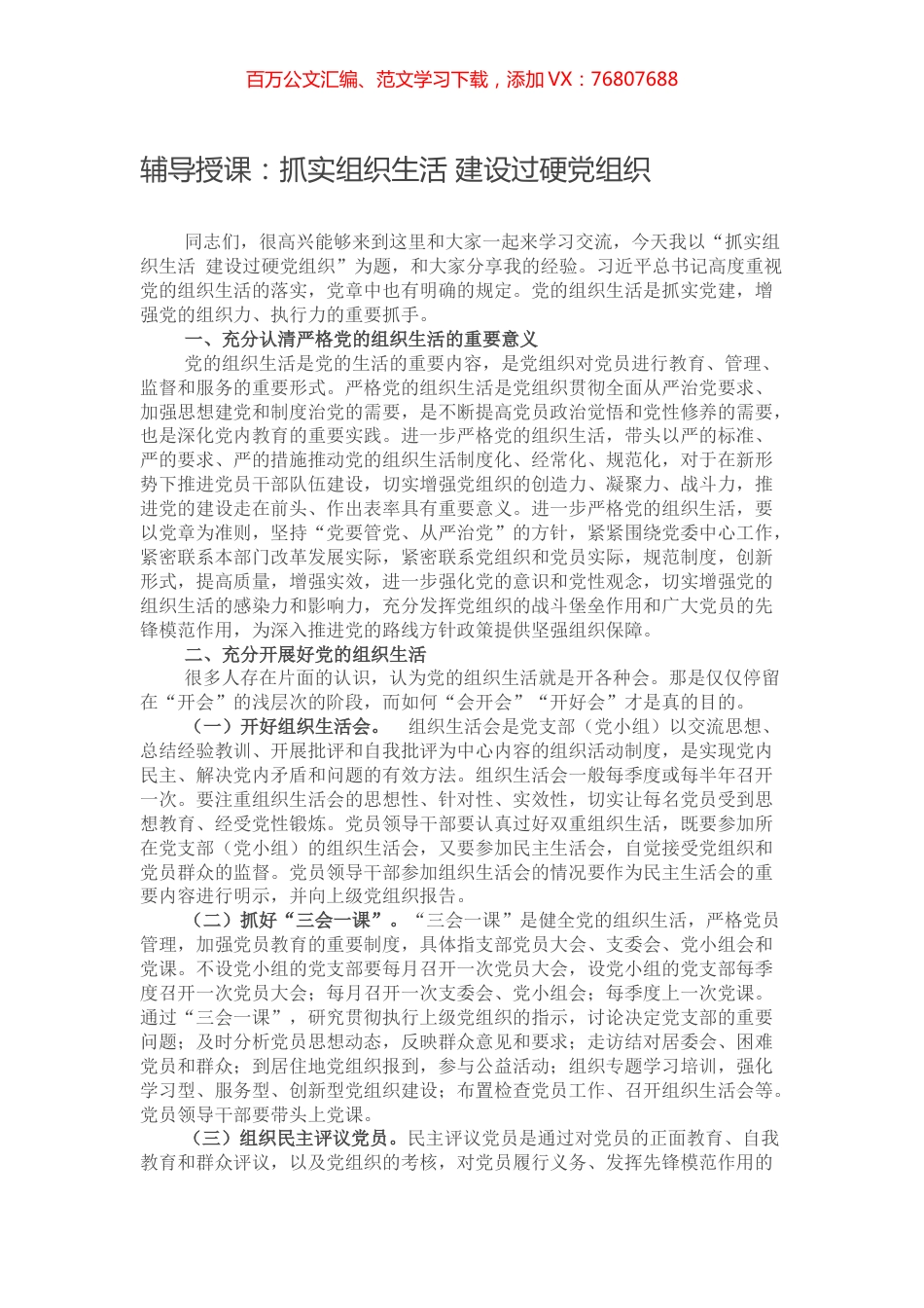 辅导授课：抓实组织生活 建设过硬党组织.docx_第1页