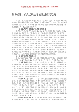 辅导授课：抓实组织生活 建设过硬党组织.docx