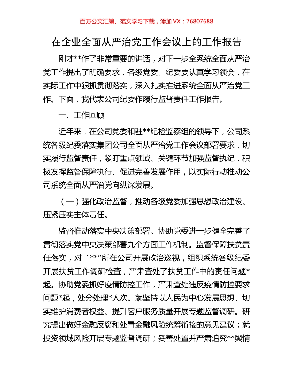 在企业全面从严治党工作会议上的工作报告.docx_第1页