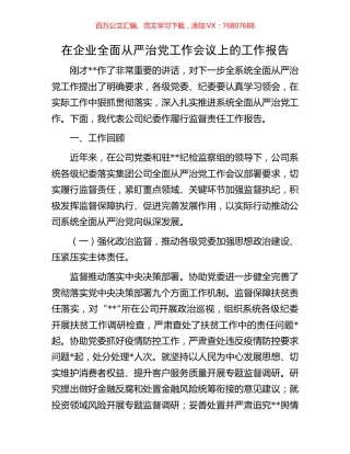 在企业全面从严治党工作会议上的工作报告.docx