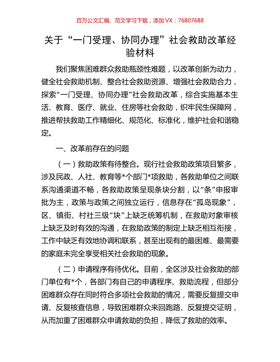 关于“一门受理、协同办理”社会救助改革经验材料.docx_第1页