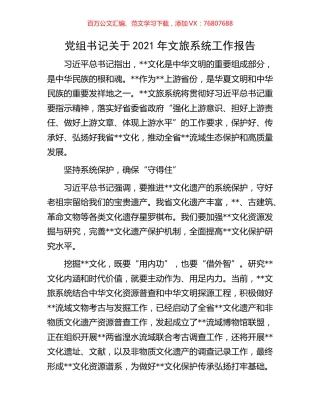 党组书记关于2021年文旅系统工作报告.docx