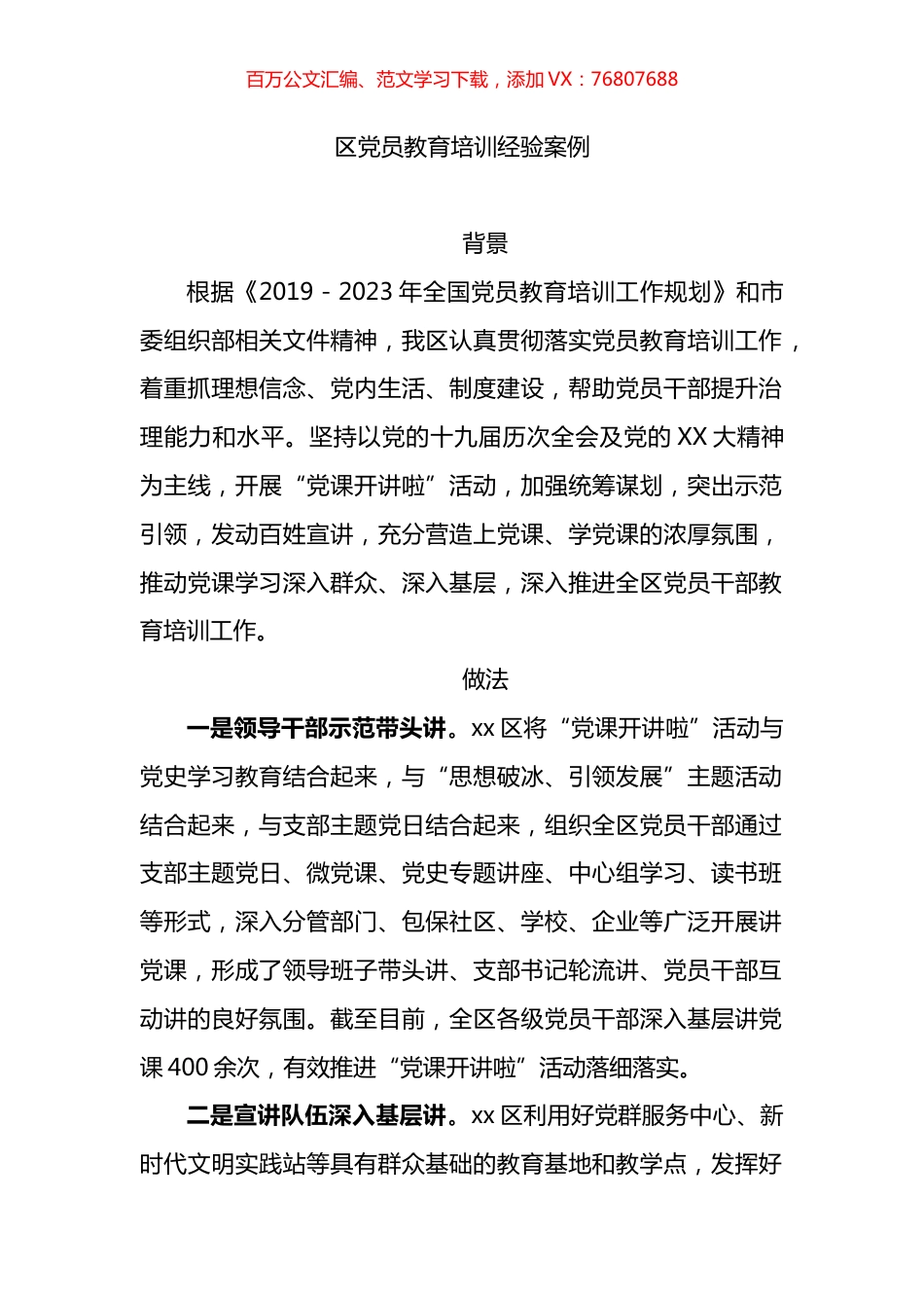 区党员教育培训经验案例.docx_第1页