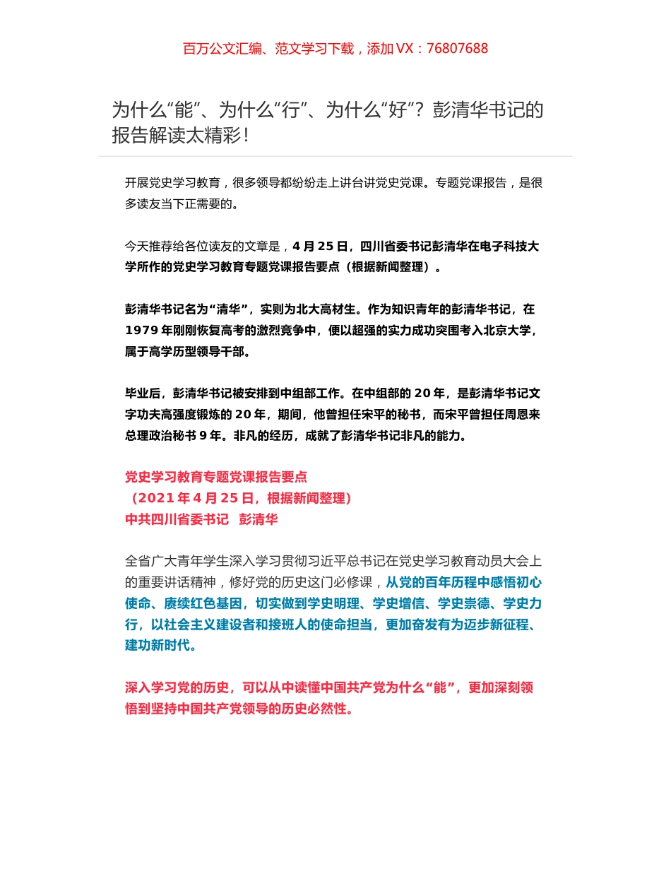 为什么“能”、为什么“行”、为什么“好”？彭清华书记的报告解读太精彩！.docx_第1页