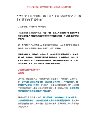 人大机关干部是怎样一群干部？来看这位教科文卫工委主任笔下的“忙碌中年”.docx