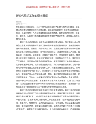 新时代组织工作的根本遵循.docx