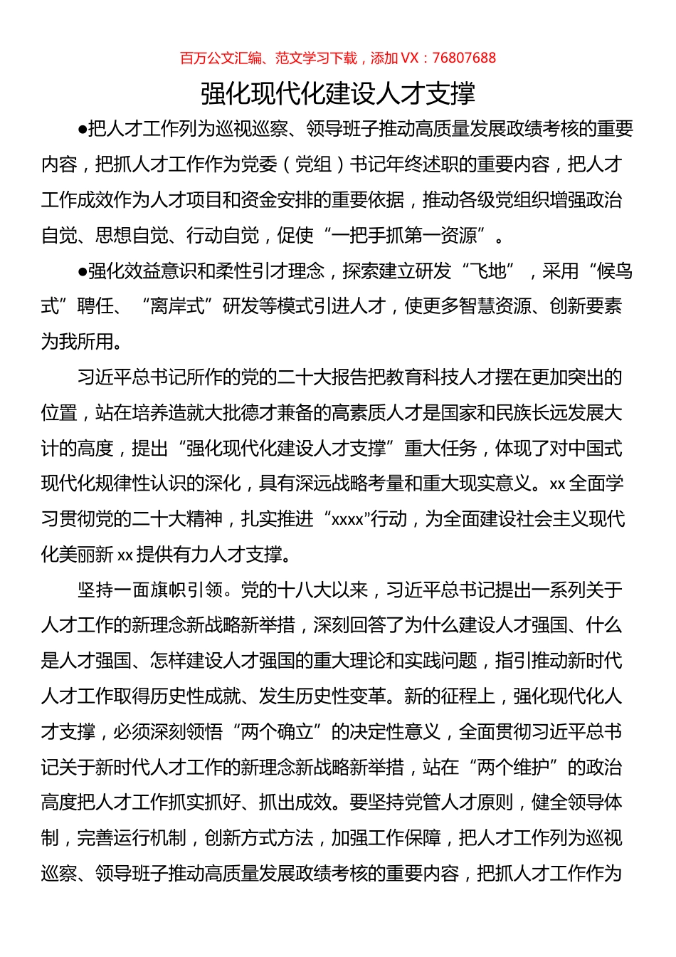 强化现代化建设人才支撑.docx_第1页