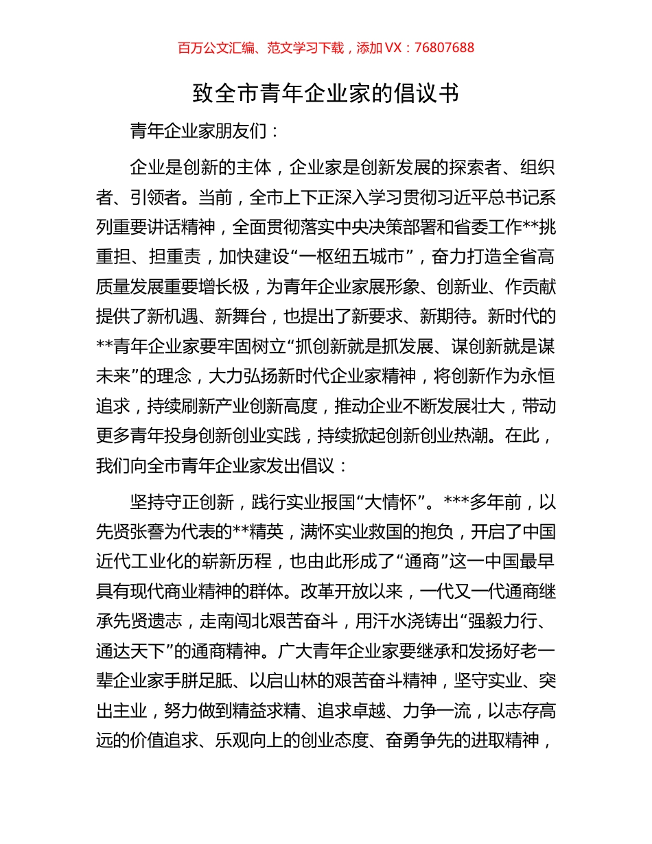致全市青年企业家的倡议书.docx_第1页