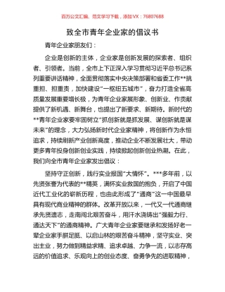 致全市青年企业家的倡议书.docx
