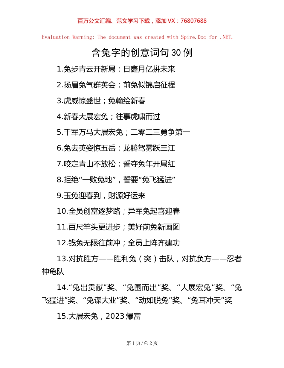 含兔字的创意词句30例.docx_第1页