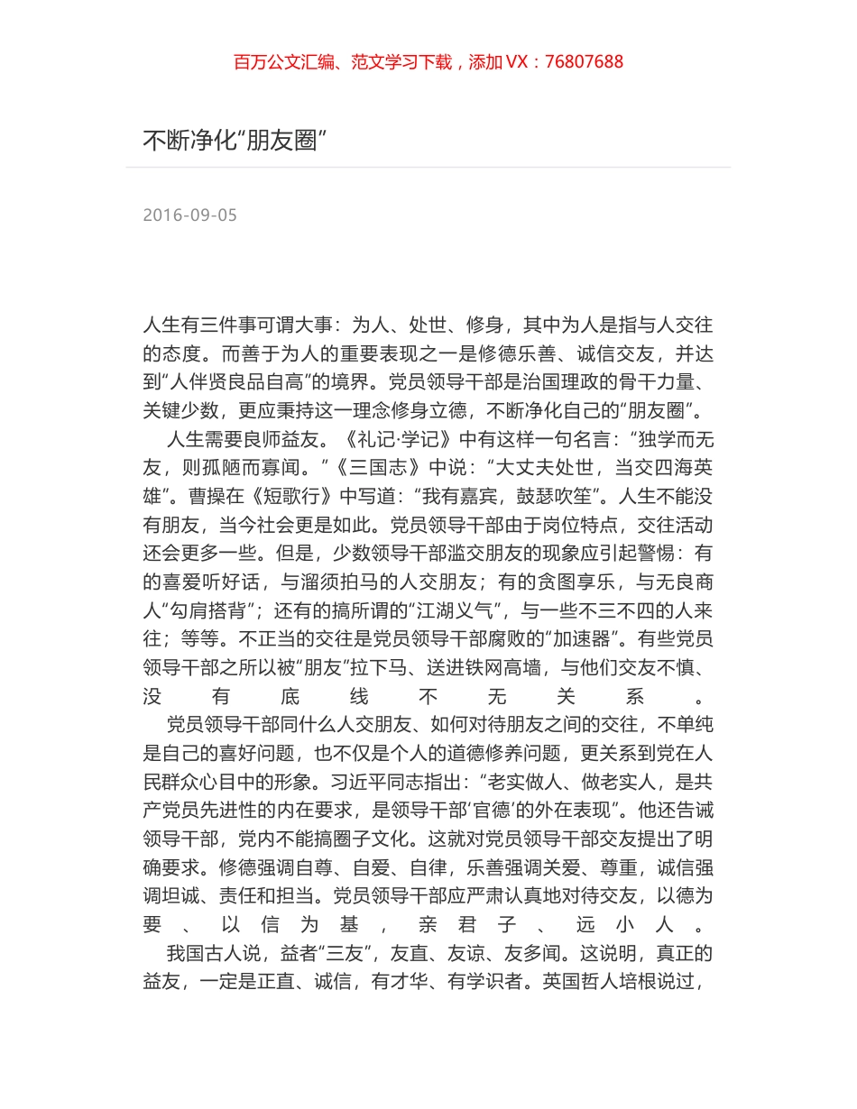 不断净化“朋友圈”.docx_第1页