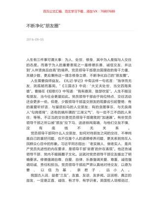 不断净化“朋友圈”.docx