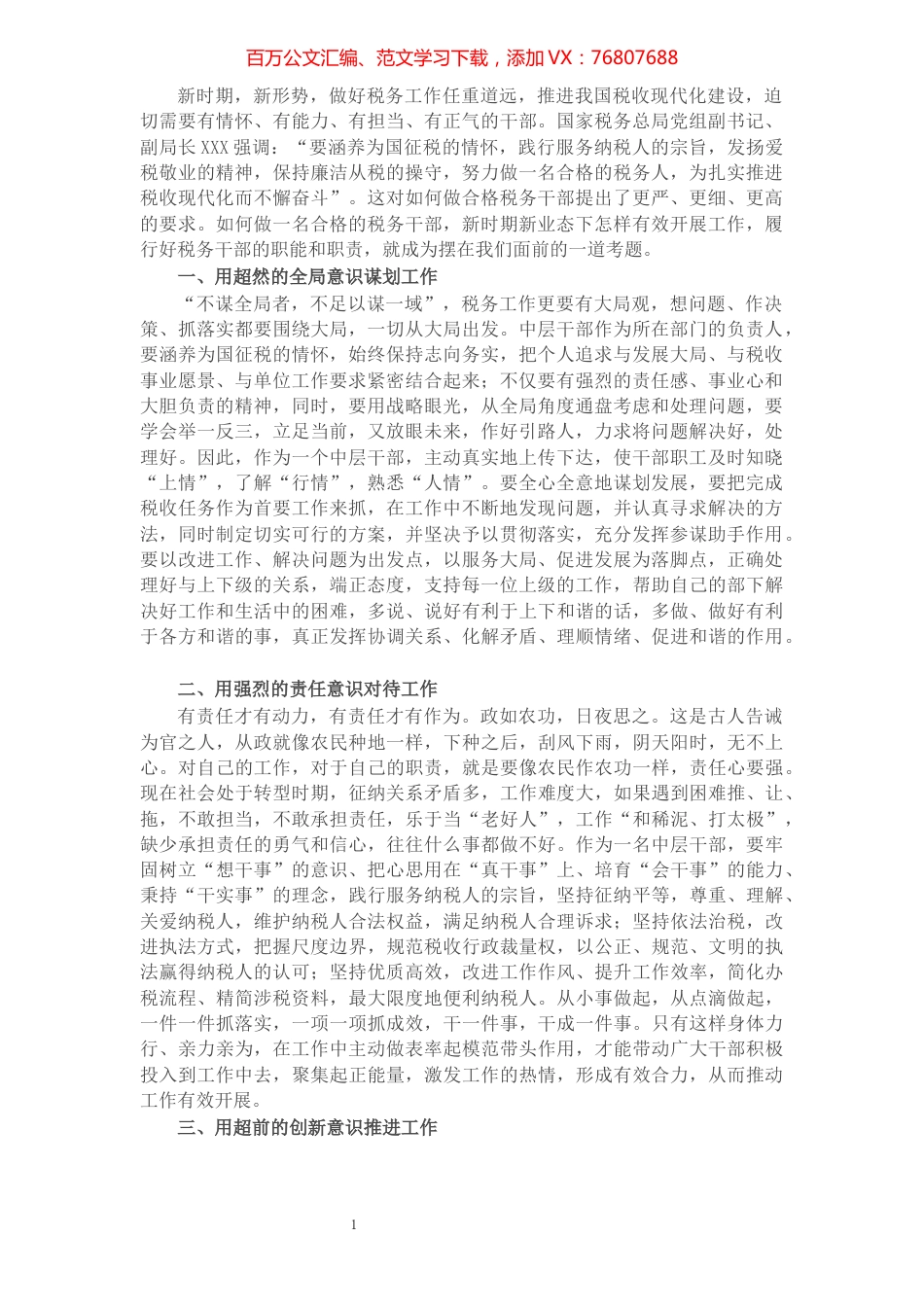 浅谈新常态下如何做一名合格税务干部.docx_第1页
