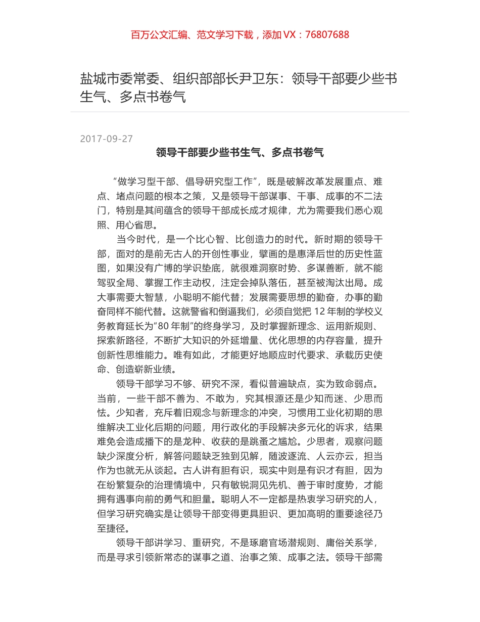 盐城市委常委、组织部部长尹卫东：领导干部要少些书生气、多点书卷气.docx_第1页