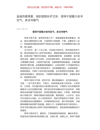 盐城市委常委、组织部部长尹卫东：领导干部要少些书生气、多点书卷气.docx