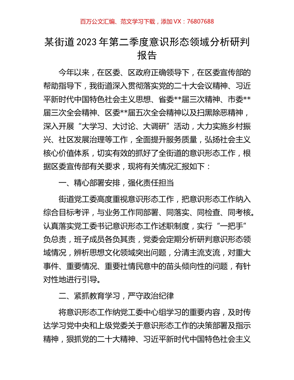 某街道2023年第二季度意识形态领域分析研判报告.docx_第1页
