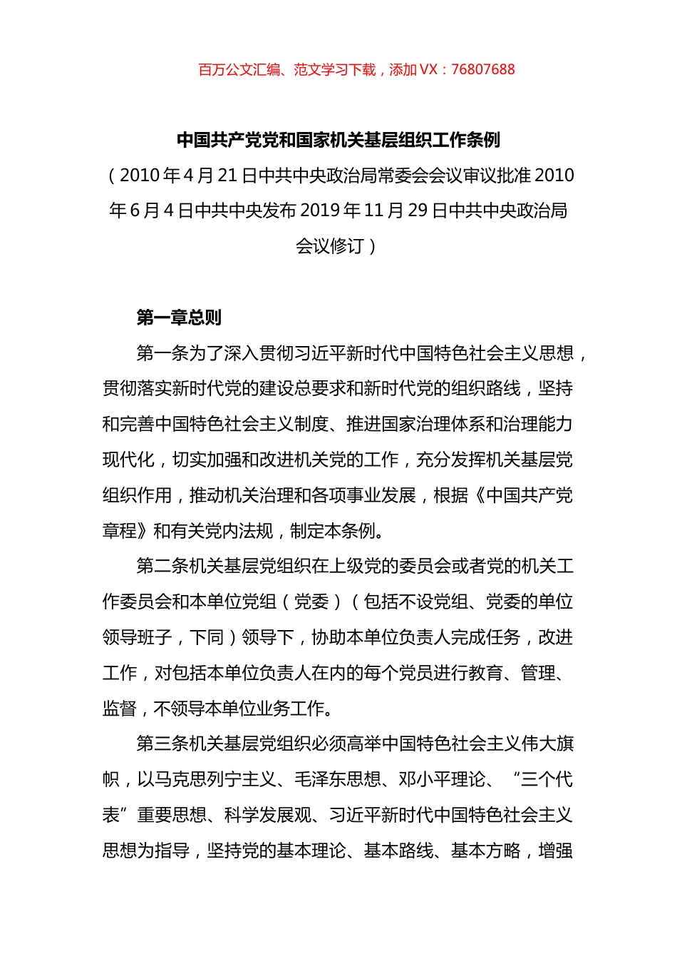 中国共产党党和国家机关基层组织工作条例.docx_第1页