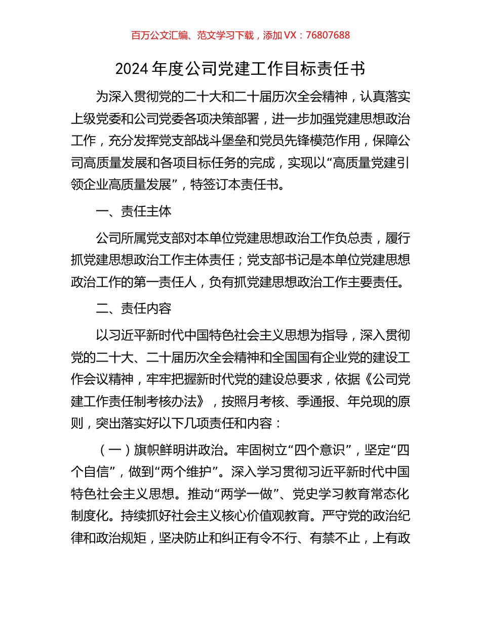 2024年度公司党建工作目标责任书.docx_第1页